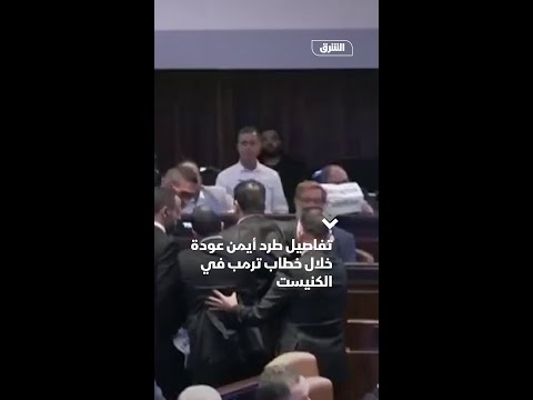 تفاصيل طرد أيمن عودة خلال خطاب ترمب في الكنيست