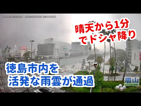 2023年7月10日徳島市内を活発な雨雲が通過 眉山ライブカメラ（徳島県徳島市）/Mt. Bizan in Tokushima Japan - Live Camera