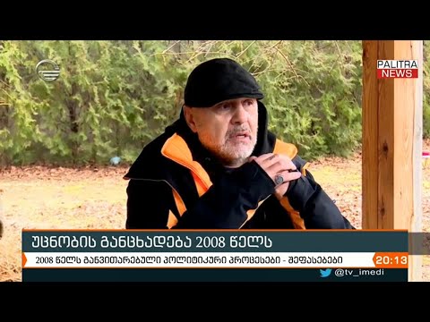 რა მოხდა 2008 წელს შავნაბადაზე