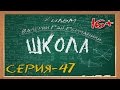 Школа (сериал) 47 серия