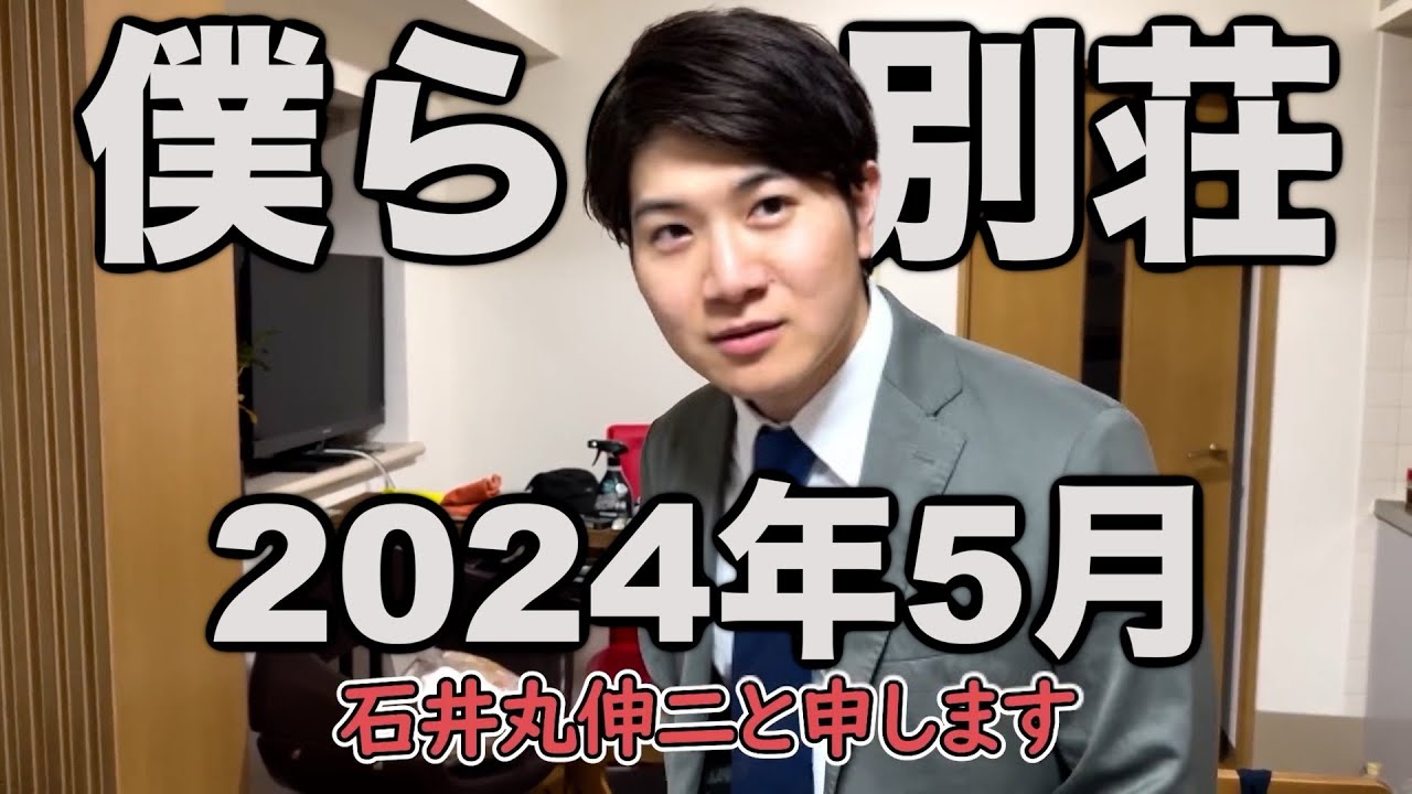2024年5月まとめ【僕らの別荘】【安芸高田市】【髪乾かし世界大会】