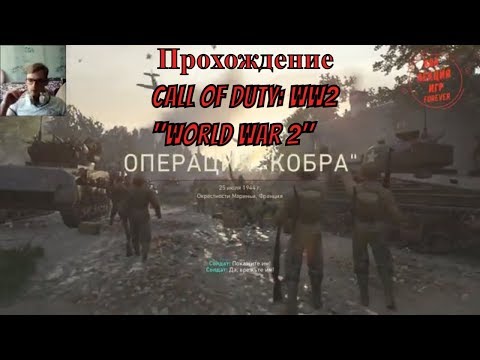 Прохождение Call of Duty: WW2 u0022World War 2u0022 — #2 миссия кобра