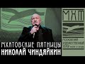 Николай Чиндяйкин  – Мхатовские пятницы (20 марта 2021)