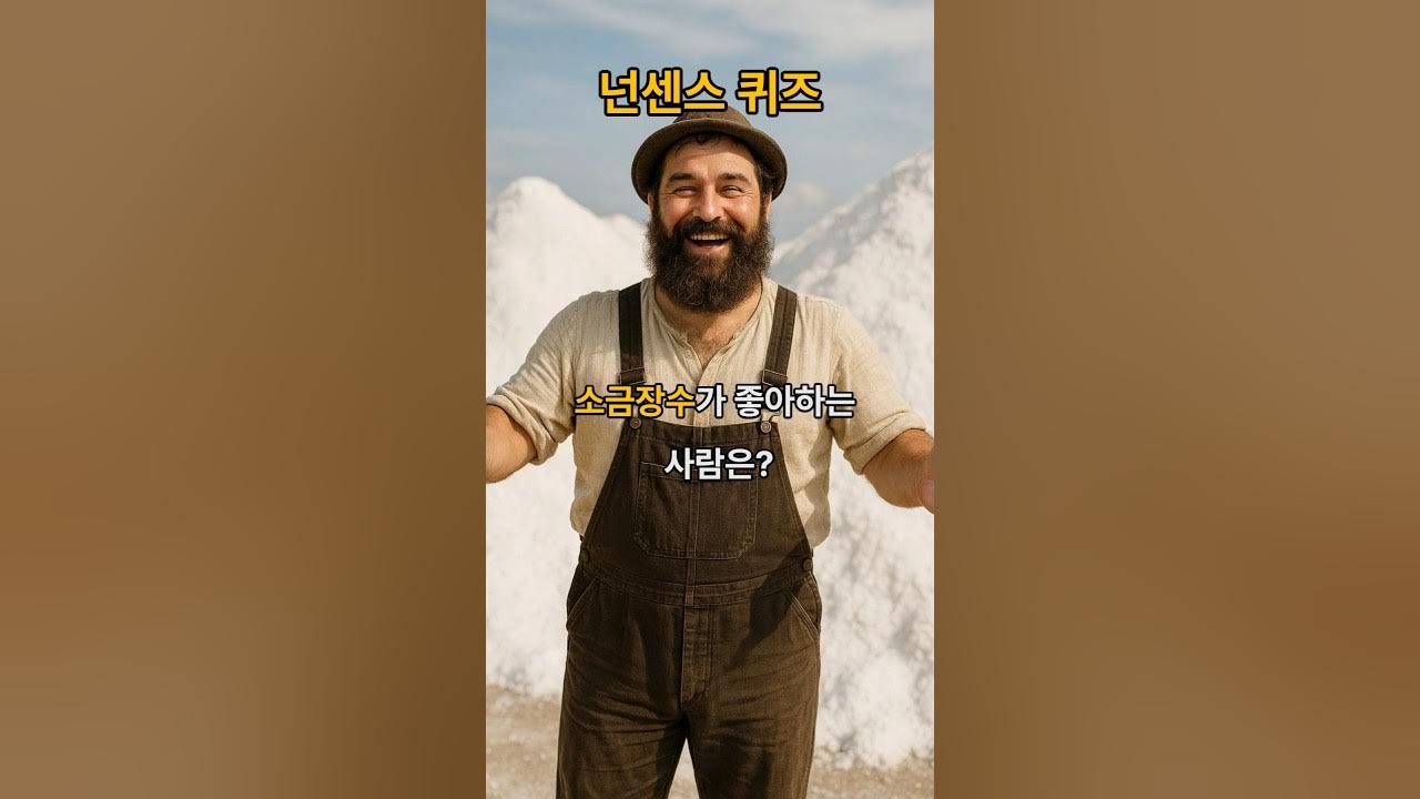 소금장수가 좋아하는 사람은? #넌센스퀴즈 #웃긴문제 #말장난 #아재개그 #유머퀴즈 소금장수가 좋아하는 사람은? #넌센스퀴즈 #웃긴문제 #말장난 #아재개그 #유머퀴즈