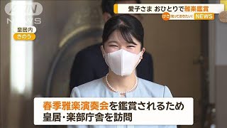 愛子さま　おひとりで初めて雅楽鑑賞【知っておきたい！】【グッド！モーニング】(2024年4月15日)