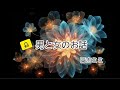 男と女のお話 日吉ミミ