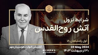 19 May 2024 - شرایط نزول آتش روح‌القدس - کشیش ادوارد هوسپیان‌مهر - ۳۰ اردیبهشت ۱۴۰۳