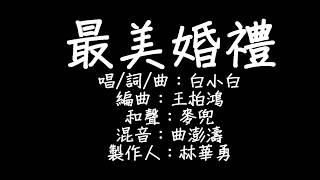 Video thumbnail of "白小白 - 最美婚禮 歌詞"