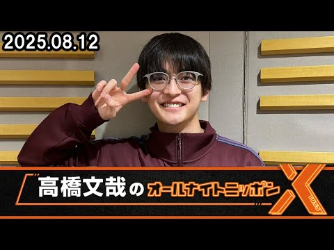 高橋文哉のオールナイトニッポンXクロス 2025.08.12 - YouTube