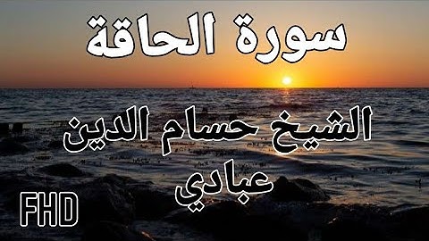 سورة الحاقة .. الشيخ حسام الدين عبادي | جودة عالية FHD