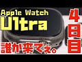 【７日間連続レビュー】Apple Watch Ultra生活４日目「バンドのお話。40mm, 41mm, 44mm, 45mmのバンドを試してみた。今、めっちゃ好きな２つのバンドについても。」