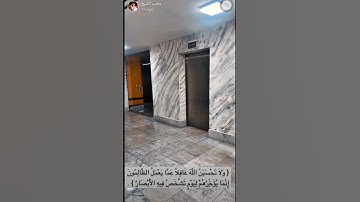 تلاوة تدبرية خاشعة من سناب وهيب الشيخ( وَلَا تَحْسَبَنَّ اللَّهَ غَافِلًا..) من سورة إبراهيم