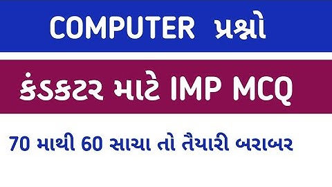 computer mcq in gujarati||conductor model paper 2021||computer prashno||