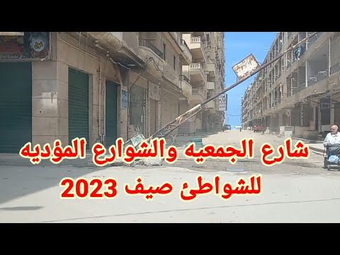 جولة في شارع الجمعيه بعد ما نشوف حقيقة الإزالة والشواطئ المؤدية للبحر إسكندرية
