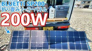 時代は200W！最新の最強折り畳みソーラーパネル「BLUETTI SP200」で他社の電源を充電実験しまくって実験してみた結果を正直にお話しします