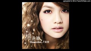 【高音質】楊丞琳-青春鬥