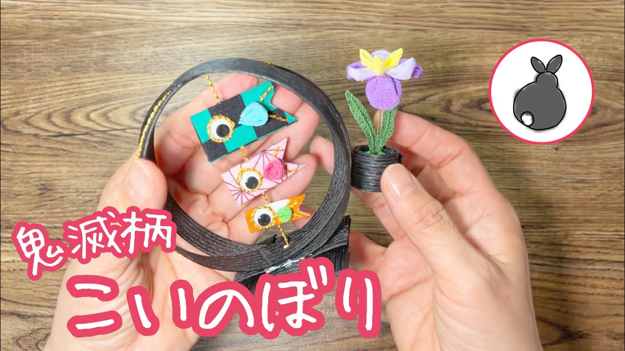 にゃんぷっぷーさま専用　つまみ細工　花菖蒲　鯉のぼり maxresdefault.jpg