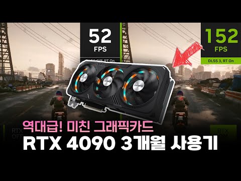 진심 역대급입니다! 미친 그래픽카드 RTX 4090 3개월 사용기