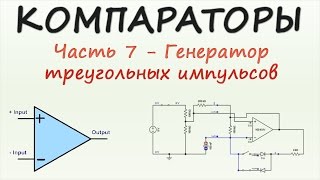 Компараторы. Часть 7 - Генератор треугольных импульсов(В этом видеоролике рассмотрен принцип работы различных вариантов генератора треугольных импульсов на..., 2016-02-08T14:09:53.000Z)