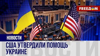 💥 Сенат США ОДОБРИЛ помощь Украине. Как голосовали сенаторы?