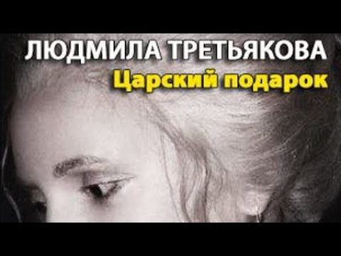 Людмила Третьякова. Царский подарок 1