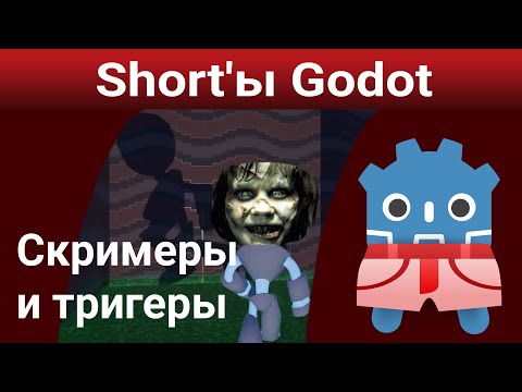 Short'ы Godot #1: Как сделать скример или другую анимацию в мире?