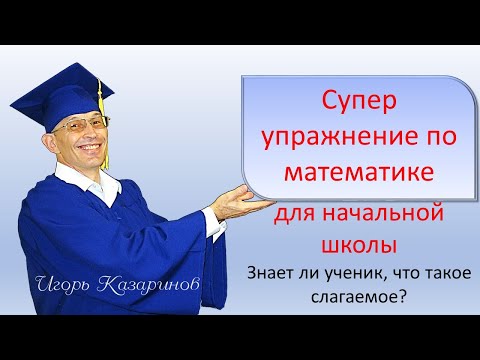 Весело и быстро учим основные понятия математики: слагаемое, сумма, уменьшаемое, вычитаемое,разность