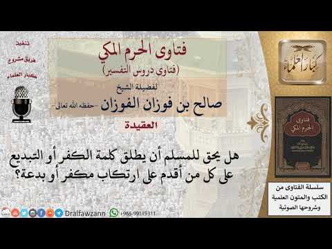 هل يكفر أو يبدع عينا من أتى بفعل كفر أو بدعة للشيخ الفوزان