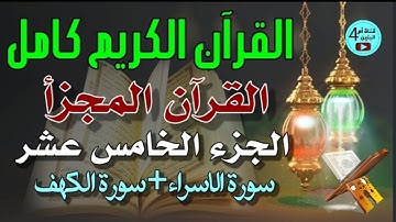15  الجزء الخامس عشر من القرآن الكريم، سورة الاسراء+سورة الكهف، القارئ احمد الدباغ