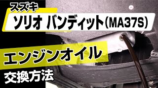 【簡単!!】スズキ ソリオバンディット（MA37S）エンジンオイル交換方法～カスタムやメンテナンスのDIYに～｜バンパー・オーディオパネル・ドラレコ等の取付や取り外し方法を解説