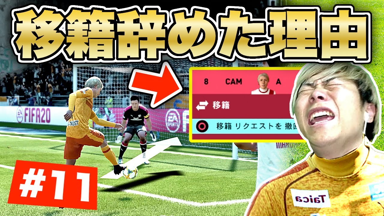 新企画 移籍辞めました もしもaと樹海が15歳でプロサッカー選手になったら Part11 Fifa 選手キャリア Youtube