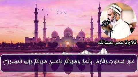 تلاوة عراقية نادرة للقارئ عمر عبدالله ماتسیر من سورة التغابن