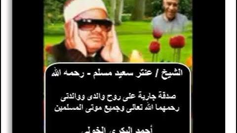 الشيخ / عنتر سعيد مسلم $ أخر سورة غافر وأول الرحمن وسورة البلد (1-18) واستمع لتفاعل الجمهور روووعة