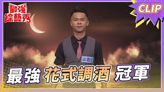 花式調酒大師 梁嘉仁！ 高難度調酒再創新招？！【#最強綜藝秀 Clip】@FTV_Show​