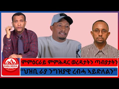 Zaramedia ህዝቢ ራያ ንግዝያዊ ረብሓ ኣይድለልን ምምዕርራይ ምምሕዳር ወረዳታትን ጣብያታትን 08 28 2025