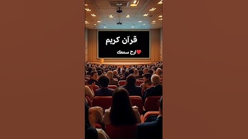قران كريم ارح سمعك❤️