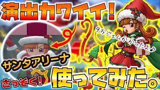 【ドラクエタクト】"サンタアリーナ"使ってみた。【サンダタのクリスマスデュエルEX】