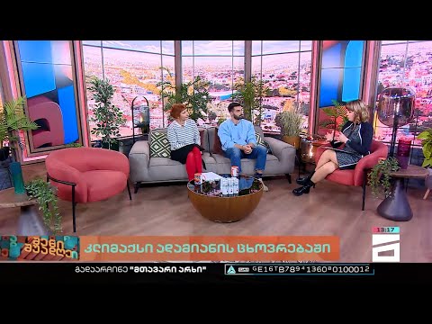 შენი შუადღე - 16.11.2022 II ნაწილი