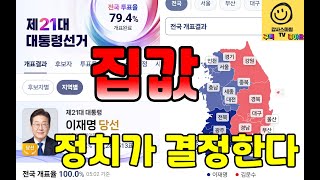 📢 [대선 이후 부동산 시장 전망] 이재명 정부의 &quot;세금보다 공급&quot;... 정치와 부동산, 그리고 청년의 현실 인식