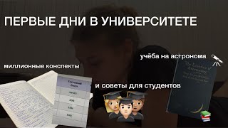 Uni.Days # 1.Первые лекции и учеба на астронома