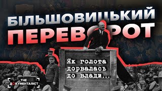 видео: Жовтневий переворот.  картинка: Жовтневий переворот.