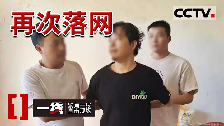 《一線》A級通緝犯落網！抓捕現場曝光 才出牢獄一年半 又被公安部A級通緝 20220411 | CCTV社會與法 - 天天要聞