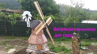 molino de viento para jardin/ветряная мельница для сада  /Dutch windmill