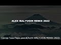 Сектор Газа-Пора домой(ALEX MALYUGIN REMIX 2022)