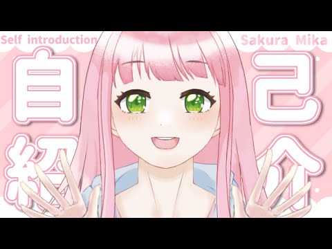 【自己紹介】世界初！トランスジェンダーVTuberの佐倉みかです🌸💕【新人VTuber】