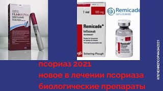 Новые методы лечения Псориаза в XXI веке
