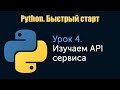 Урок 4. Python. Быстрый старт. Изучаем API сервиса