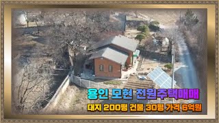 용인 처인구 모현 전원주택 급매 대지200평 건물30평 6억 취락지구로 건폐율60%