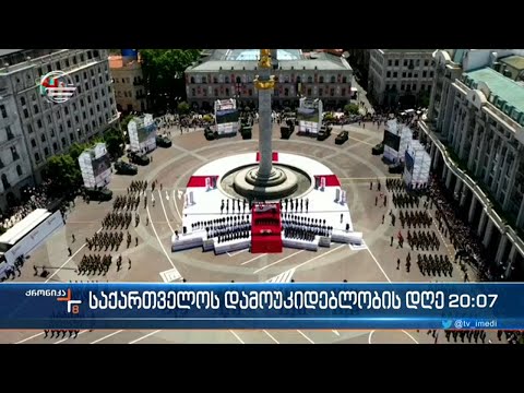 ქრონიკა 20:00 საათზე  - 26 მაისი, 2022 წელი