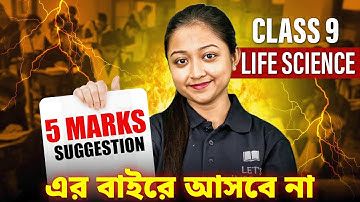 Class 9 Life Science 5 Marks Important Questions 2025 | 3rd Summative WBBSE | LETS IMPROVE 9 & 10